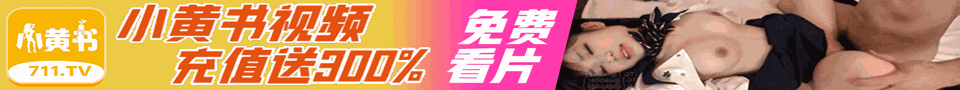 小黄书视频
